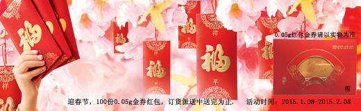 喜迎春節(jié)，0.05g金券紅包訂貨派送中