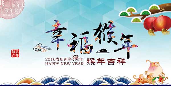 上海銳譽(yù)-恭祝各位同仁猴年：生意興隆，闔家安康